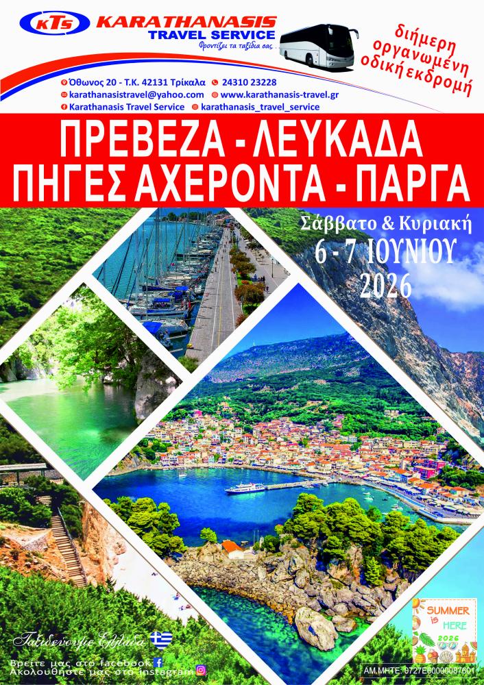 ΑΡΤΑ-ΠΡΕΒΕΖΑ-ΛΕΥΚΑΔΑ-ΠΗΓΕΣ ΑΧΕΡΟΝΤΑ-ΠΑΡΓΑ